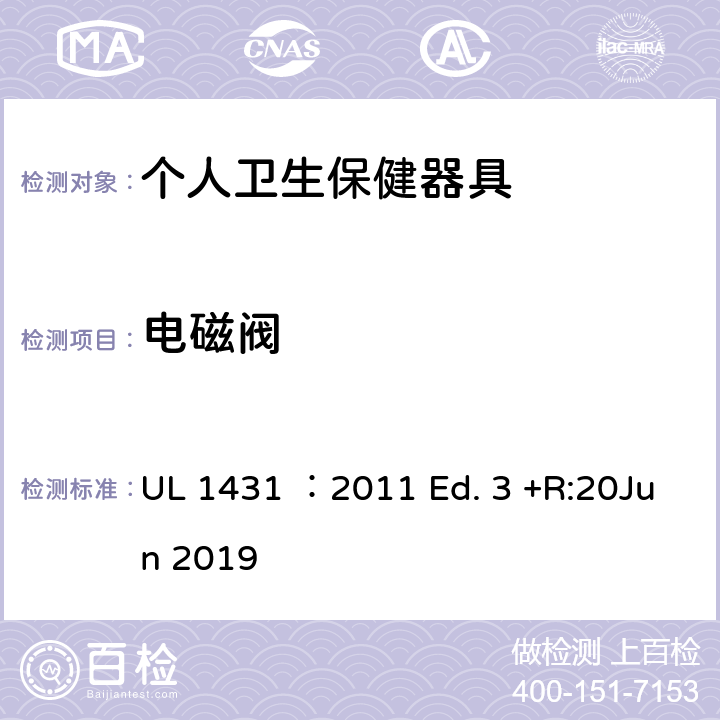 电磁阀 UL 1431 个人卫生保健器具  ：2011 Ed. 3 +R:20Jun 2019 62