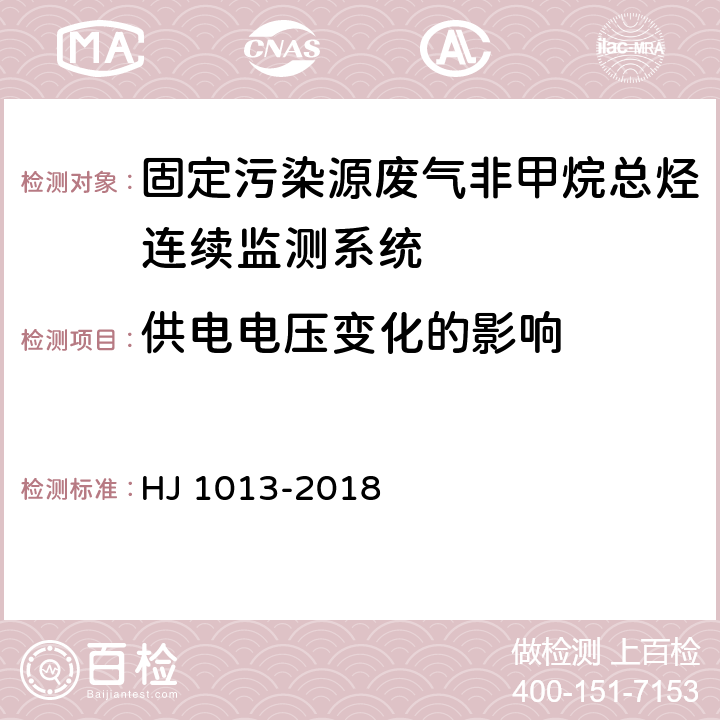 供电电压变化的影响 固定污染源废气非甲烷总烃连续监测系统技术要求及检测方法 HJ 1013-2018 6.1.8