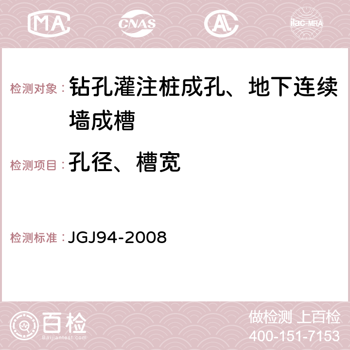 孔径、槽宽 《建筑桩基技术规范》 JGJ94-2008 9.3.2