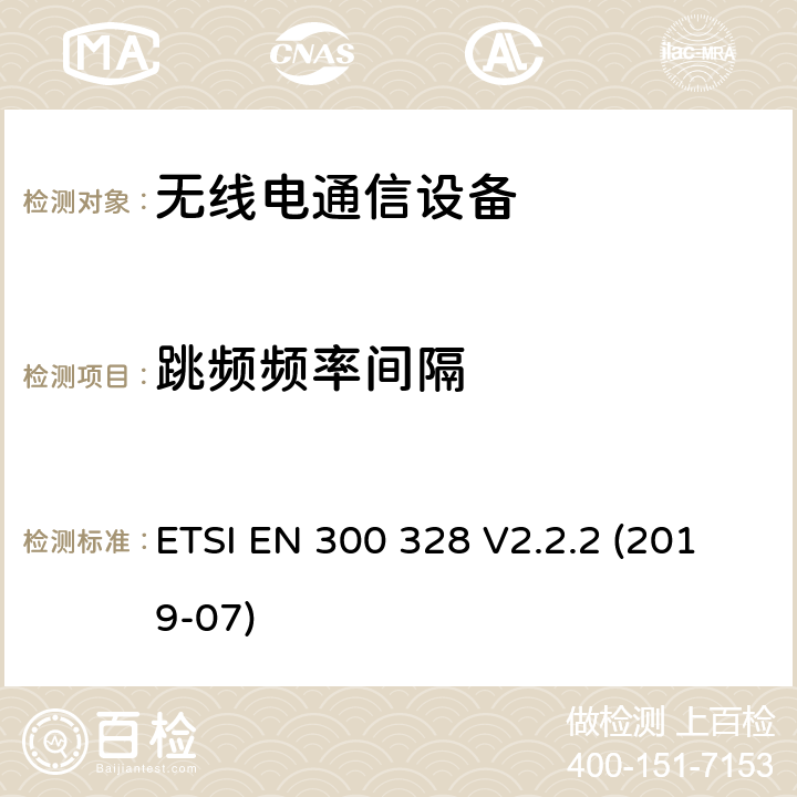 跳频频率间隔 宽带传输系统在2.4GHz ISM频带和使用宽带调制技术的数据传输设备. 符合2014/53/EU指令3.2条款基本要求的协调标准。 ETSI EN 300 328 V2.2.2 (2019-07) 4.3.1.5