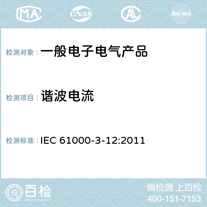 谐波电流 电磁兼容 限值 每相输入电流大于16A小于等于75A连接到公用低压系统的设备产生的谐波电流限值 IEC 61000-3-12:2011 4.2