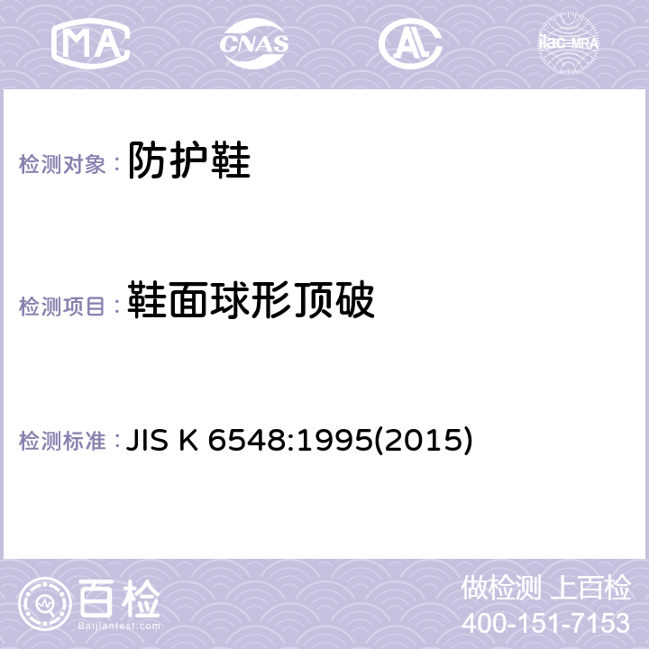 鞋面球形顶破 球形顶破测试 JIS K 6548:1995(2015)