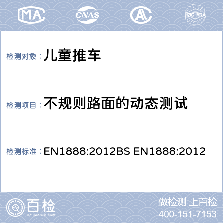 不规则路面的动态测试 儿童推车安全要求 EN1888:2012
BS EN1888:2012 8.10.3