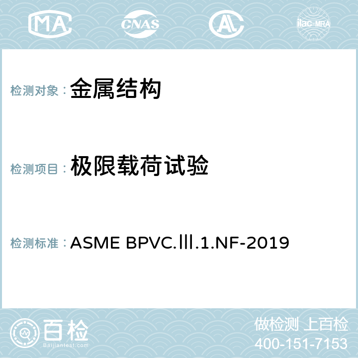 极限载荷试验 ASME 锅炉及压力容器规范 第Ⅲ卷 核动力装置设备建造准则 第1册 NF分卷 设备支承结构 ASME BPVC.Ⅲ.1.NF-2019 NF-3000