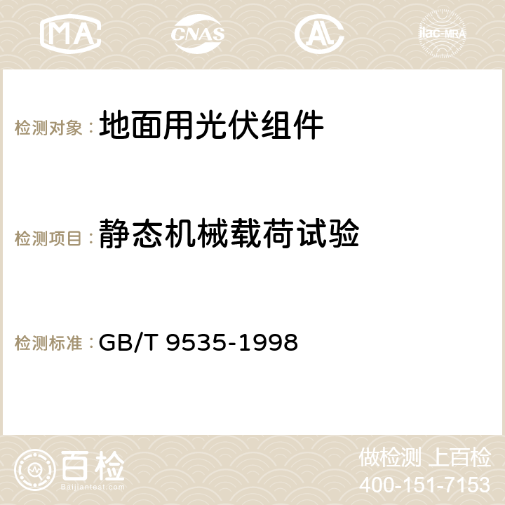 静态机械载荷试验 地面用晶体硅光伏组件设计鉴定和定型 GB/T 9535-1998 10.16