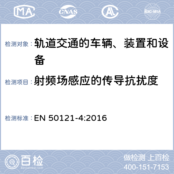 射频场感应的传导抗扰度 轨道交通 电磁兼容 第4部分：信号和通信设备的发射与抗扰度 EN 50121-4:2016 6