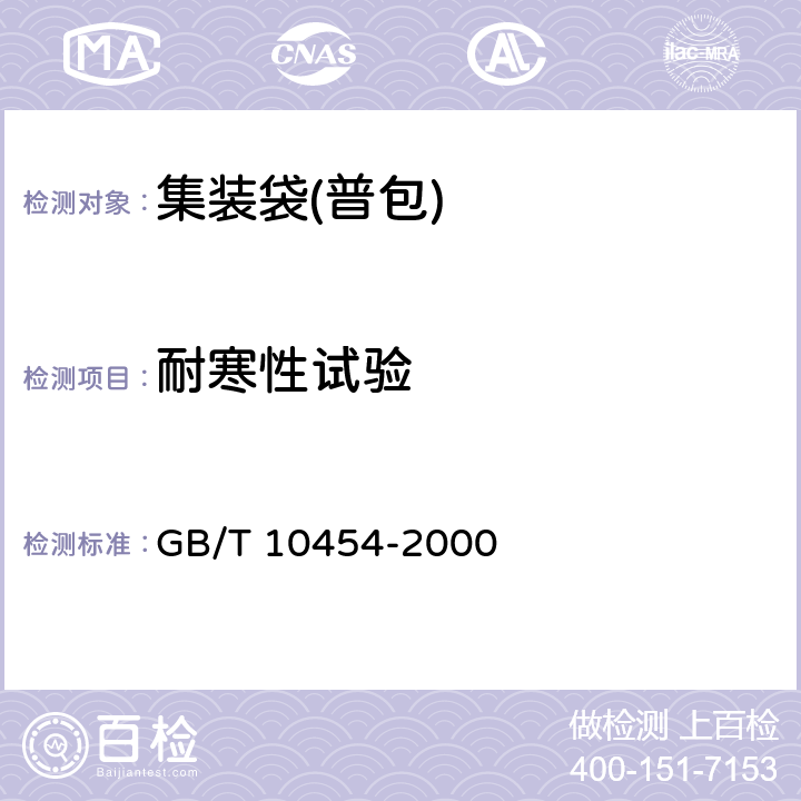 耐寒性试验 集装袋 GB/T 10454-2000 5.3.2.3