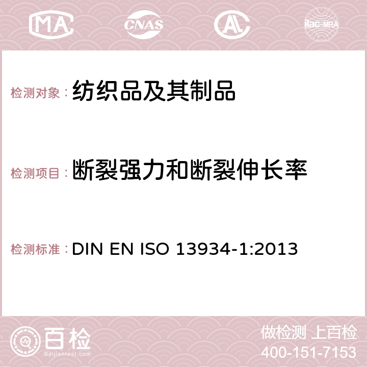 断裂强力和断裂伸长率 纺织品 织物拉伸性能 第1部分:用剥离法最大力产生延伸时最大力的测定 DIN EN ISO 13934-1:2013