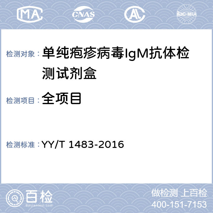 全项目 单纯疱疹病毒IgM抗体检测试剂盒 YY/T 1483-2016