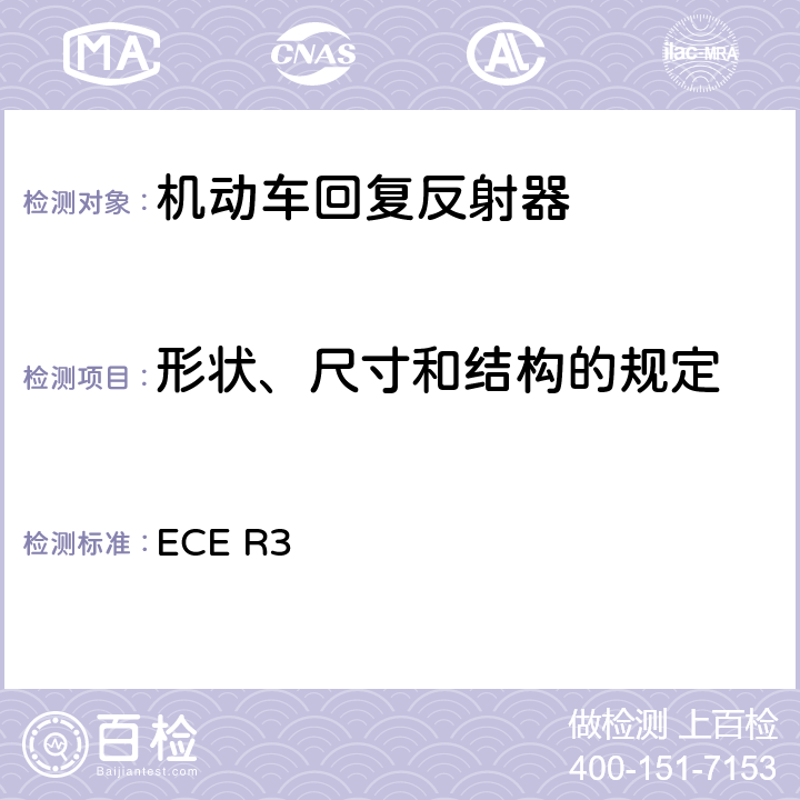 形状、尺寸和结构的规定 关于批准机动车及其挂车回复反射器的统一规定 ECE R3