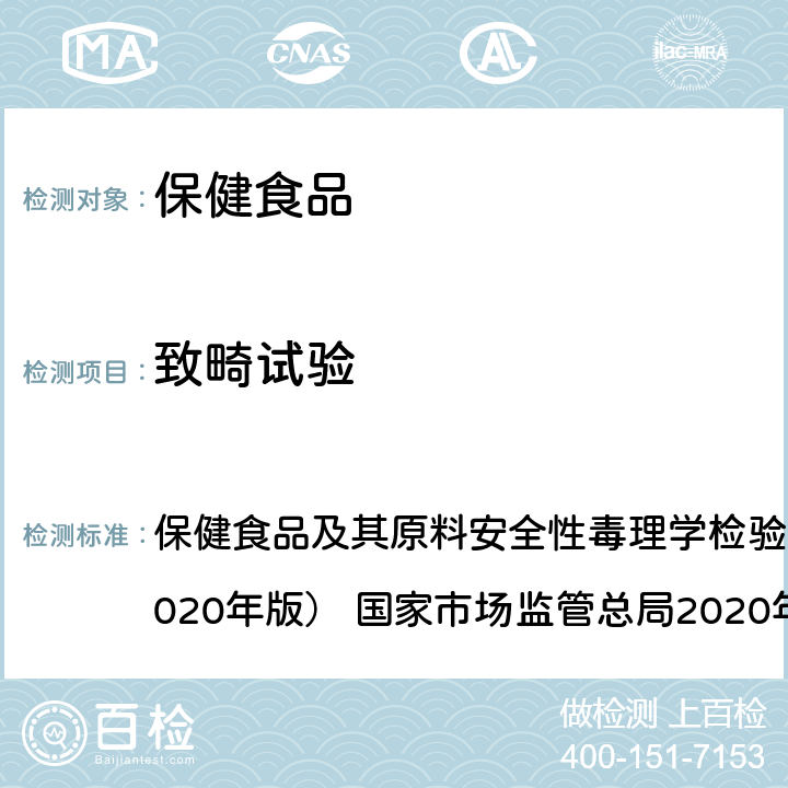 致畸試驗 致畸試驗 保健食品及其原料安全性毒理學檢驗與評價技術指導原則（2020年版） 國家市場監管總局2020年44號 GB 15193.14-2015