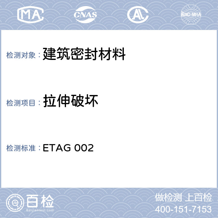 拉伸破坏 结构密封胶装配套件（SSGK）欧洲技术认证指南 ETAG 002 5.1.4.1.1