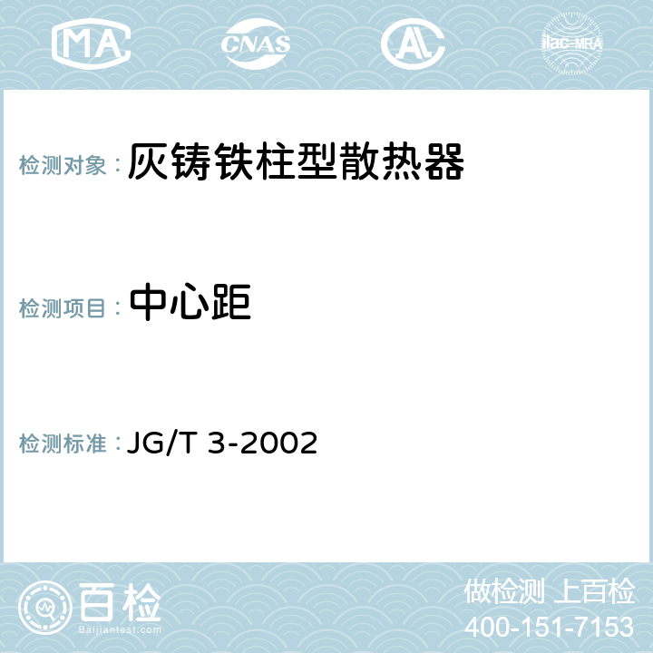 中心距 JG/T 3-2002 【强改推】采暖散热器 灰铸铁柱型散热器