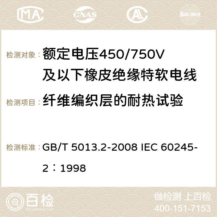 纤维编织层的耐热试验 额定电压450/750V及以下橡皮绝缘电缆 第2部分:试验方法 GB/T 5013.2-2008 IEC 60245-2：1998 第6章