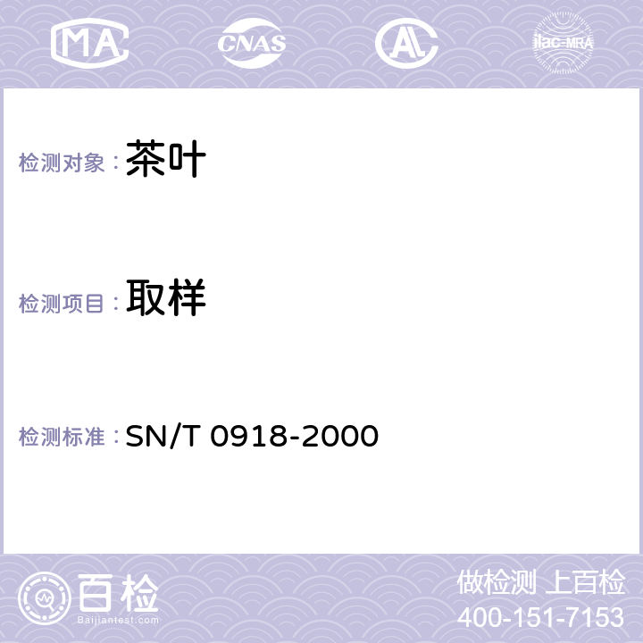 取样 进出口茶叶抽样方法 SN/T 0918-2000