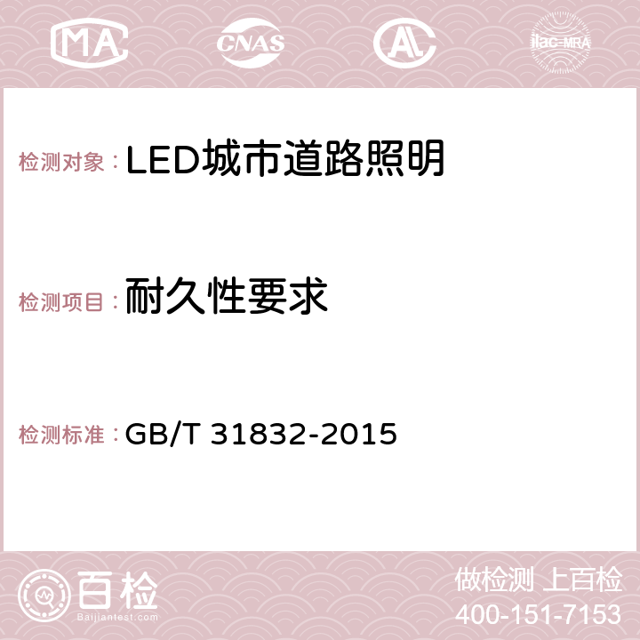 耐久性要求 LED城市道路照明技术要求 GB/T 31832-2015 6.5
