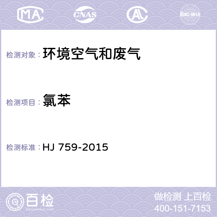 氯苯 环境空气 挥发性有机物的测定 罐采样/气相色谱质谱法 HJ 759-2015