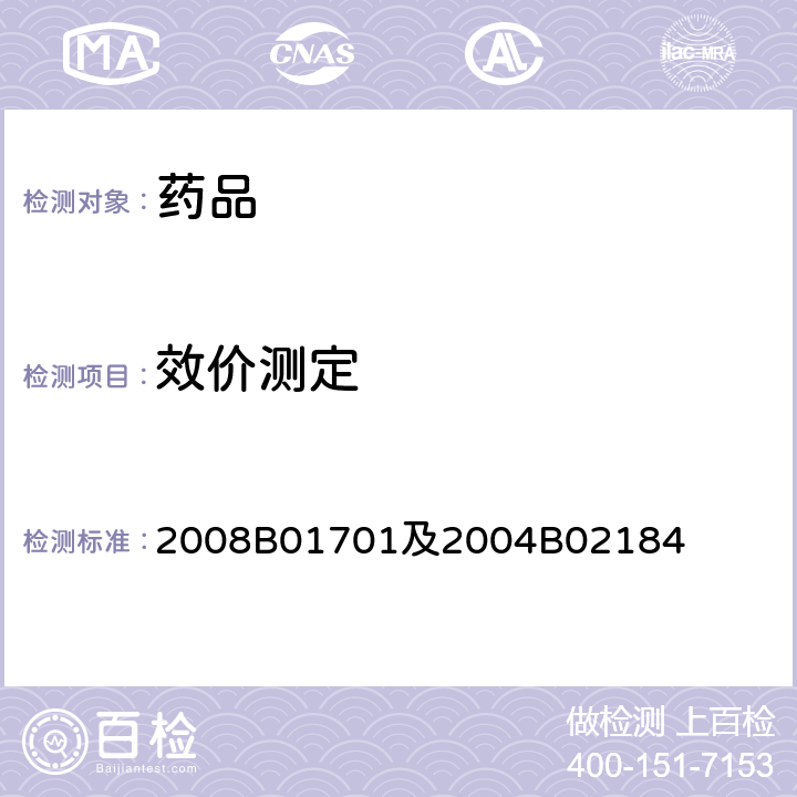 效价测定 国家药品监督管理局药品补充申请批件 2008B01701及2004B02184 （牛纤维蛋白原凝结时间）