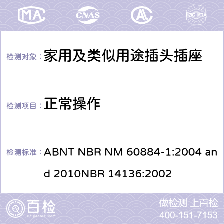 正常操作 ABNT NBR NM 60884-1:2004 and 2010
NBR 14136:2002 家用及类似用途插头插座第1部分:通用要求  21