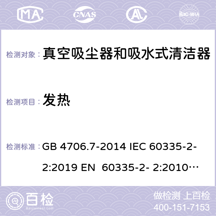 发热 家用和类似用途电器的安全真空吸尘器和吸水式清洁器的特殊要求 GB 4706.7-2014 IEC 60335-2-2:2019 EN 60335-2- 2:2010+A11:20 12+A1:2013 BS EN 60335-2- 2:2010+A11:20 12+A1:2013 AS/NZS 60335.2.2:2020 11