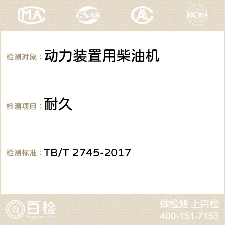 耐久 动力装置用柴油机认证试验 TB/T 2745-2017 5.4