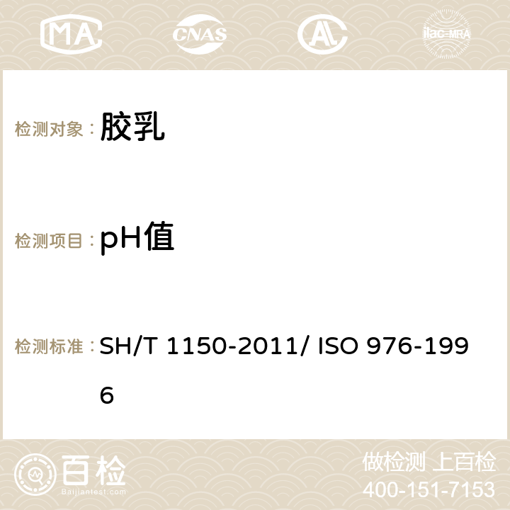 pH值 合成橡胶胶乳pH值的测定 SH/T 1150-2011/ ISO 976-1996