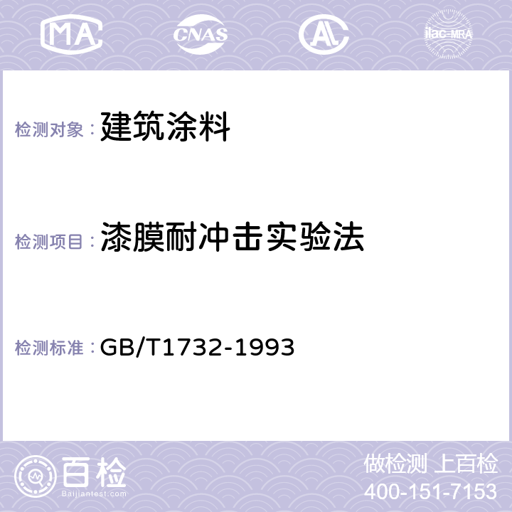 漆膜耐冲击实验法 漆膜耐冲击实验法 GB/T1732-1993