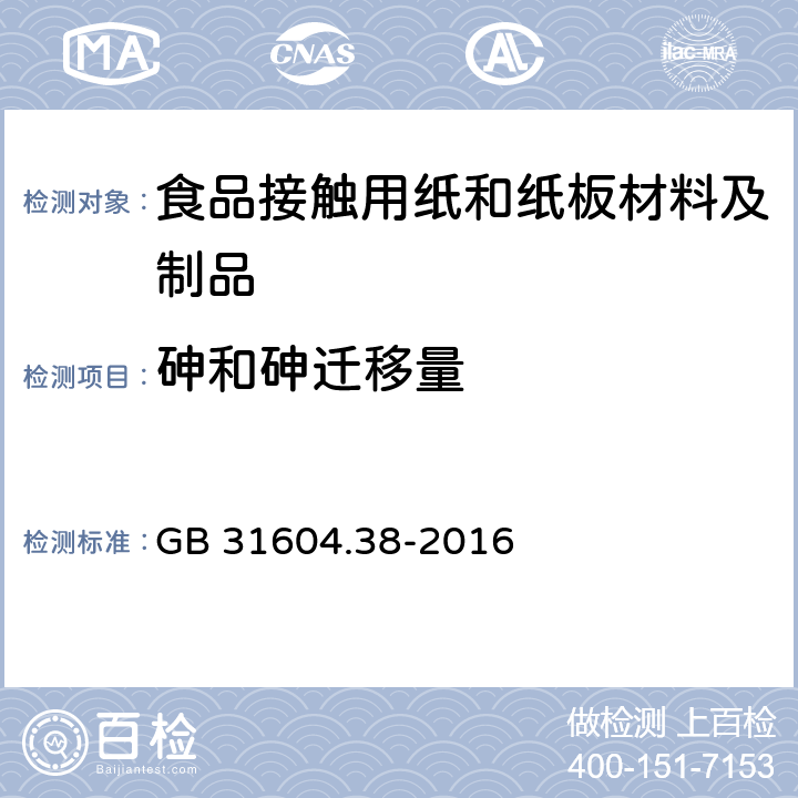 砷和砷迁移量 食品安全国家标准食品接触材料及制品砷的测定和迁移量的测定 GB 31604.38-2016