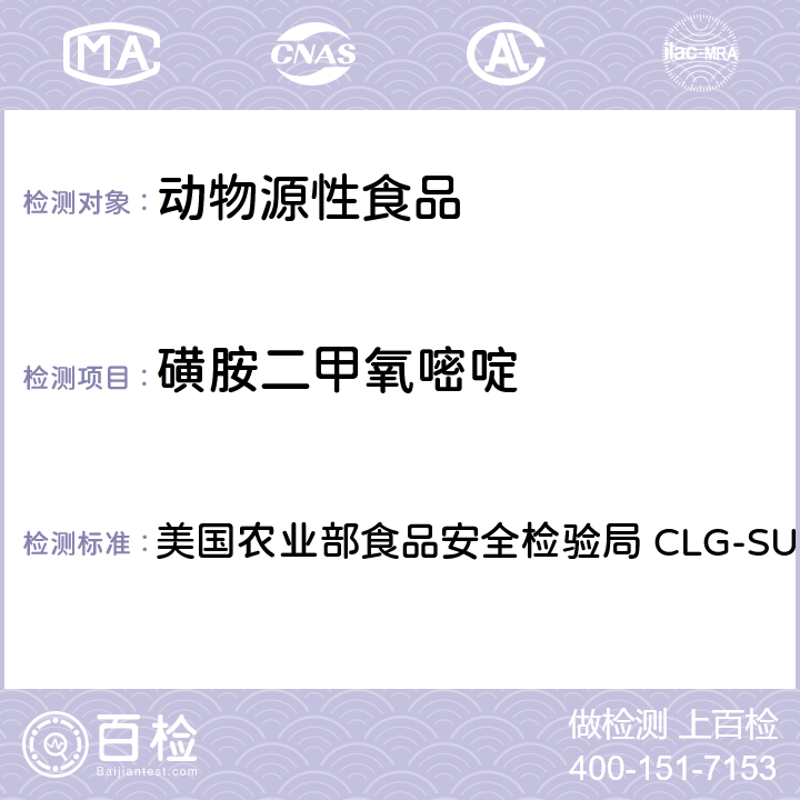 磺胺二甲氧嘧啶 磺胺之筛选，定量和确认-液相色谱-串联质谱法(LC-MS-MS) 美国农业部食品安全检验局 CLG-SUL4.04