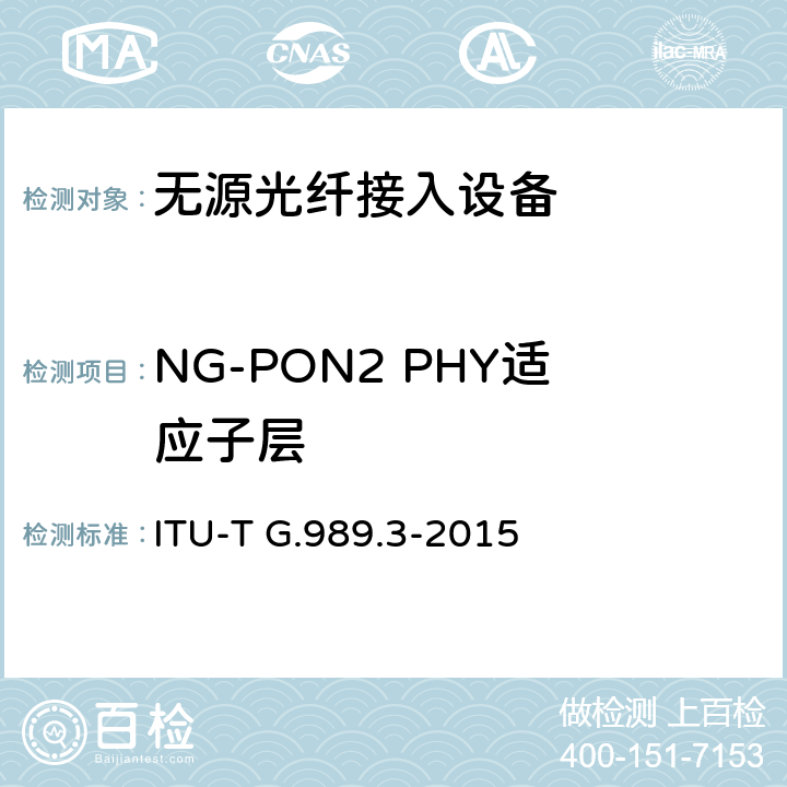 NG-PON2 PHY适应子层 接入网技术要求 40Gbits无源光网络（NG-PON2） 第3部分 TC层要求 ITU-T G.989.3-2015 10