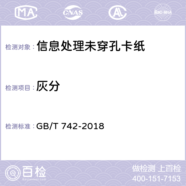 灰分 《造纸原料、纸浆、纸和纸板 灼烧残余物（灰分）的测定（575℃和900℃）》 GB/T 742-2018