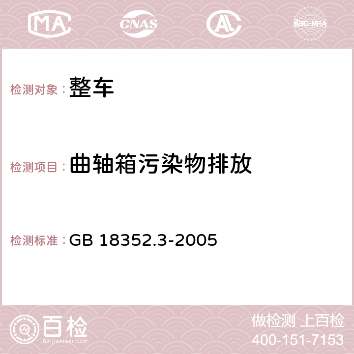 曲轴箱污染物排放 轻型汽车污染物排放限值及测量方法(中国Ⅲ、Ⅳ阶段) GB 18352.3-2005 5.3.3