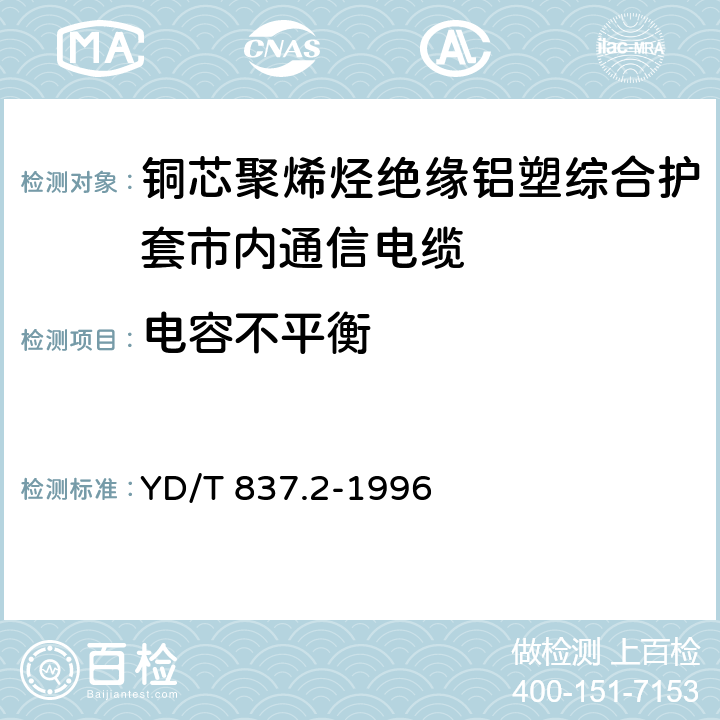 电容不平衡 铜芯聚烯烃绝缘铝塑综合护套 市内通信电缆试验方法 第2部分 电气性能试验方法 YD/T 837.2-1996 4.5