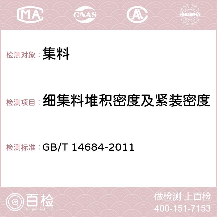 细集料堆积密度及紧装密度 GB/T 14684-2011 建设用砂