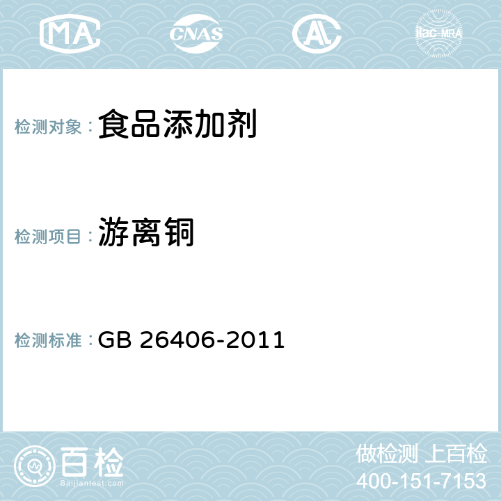 游离铜 食品安全国家标准 食品添加剂叶绿素铜钠盐 GB 26406-2011