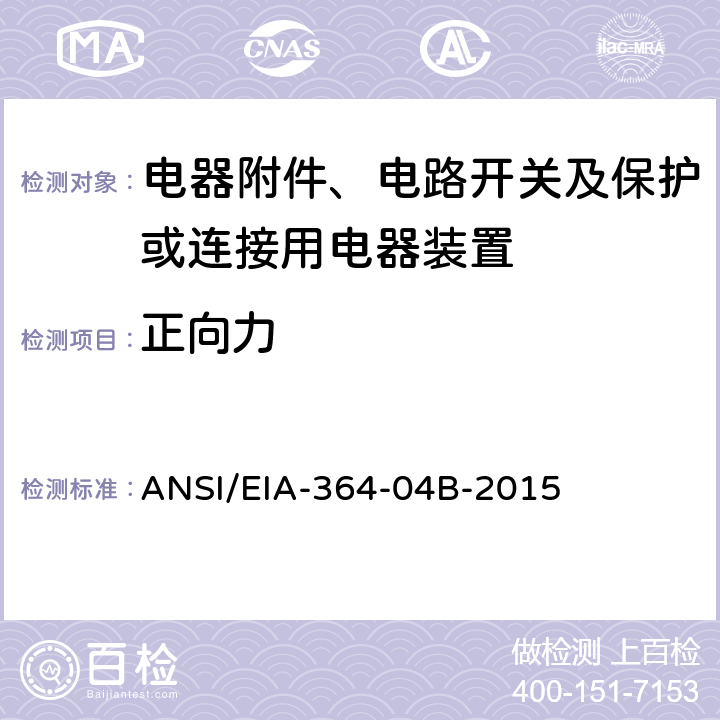 正向力 电气连接器正向力测试程序 ANSI/EIA-364-04B-2015 全部