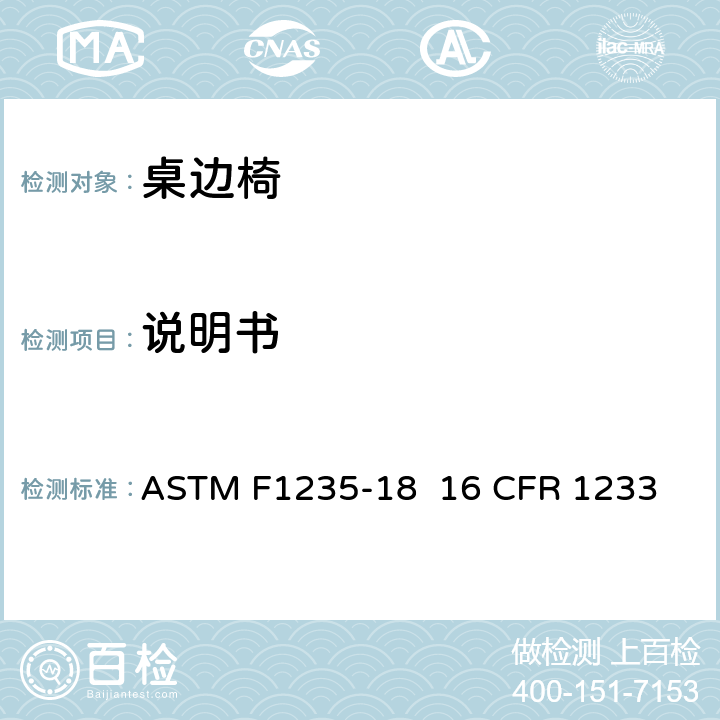 说明书 桌边椅的消费者安全规范标准 ASTM F1235-18 
16 CFR 1233 9
