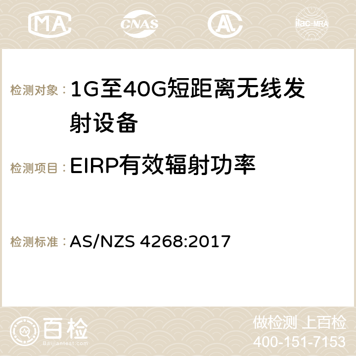 EIRP有效辐射功率 无线设备和系统短距离测试方法 AS/NZS 4268:2017