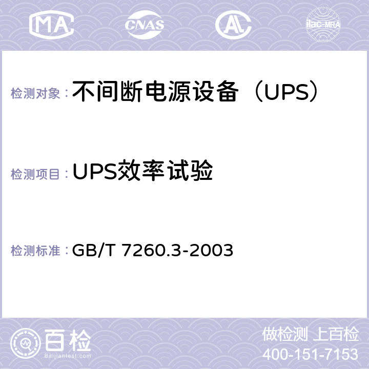 UPS效率试验 不间断电源设备（UPS） 第3部分：确定性能的方法和试验要求 GB/T 7260.3-2003 6.6.11