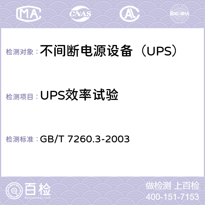 UPS效率试验 GB/T 7260.3-2003 不间断电源设备(UPS) 第3部分:确定性能的方法和试验要求