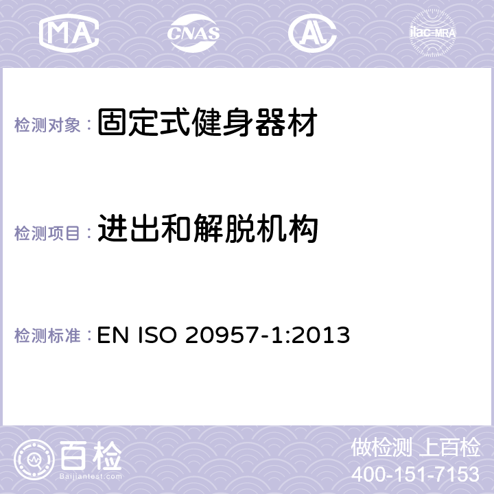 进出和解脱机构 固定式健身器材 第1部分：通用安全要求和试验方法 EN ISO 20957-1:2013 5.4