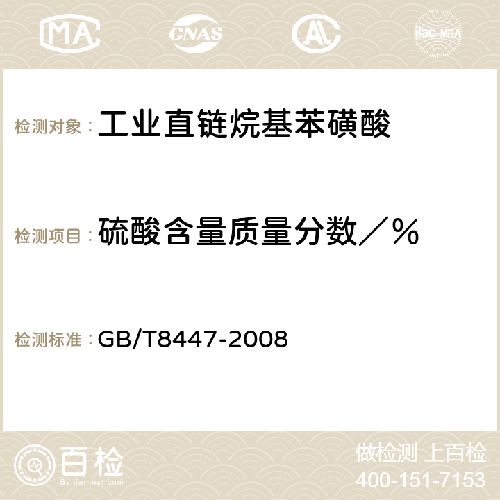 硫酸含量质量分数／％ 《工业直链烷基苯磺酸》 GB/T8447-2008 5.3