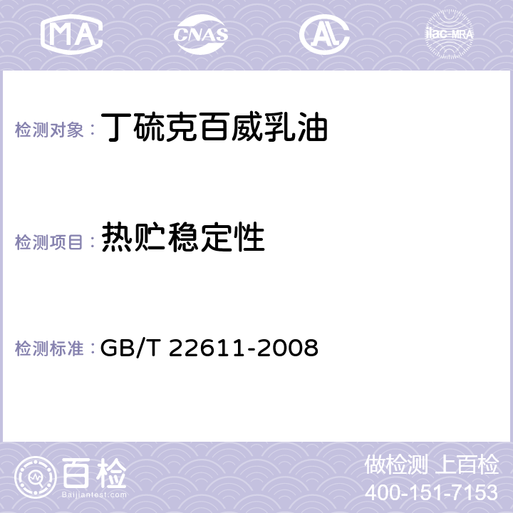 热贮稳定性 《丁硫克百威乳油》 GB/T 22611-2008 4.8