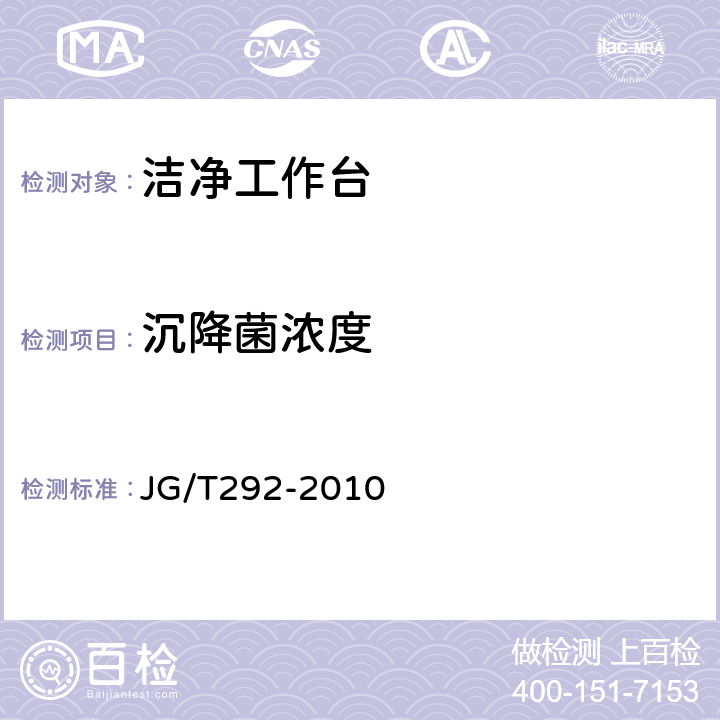 沉降菌浓度 洁净工作台 JG/T292-2010