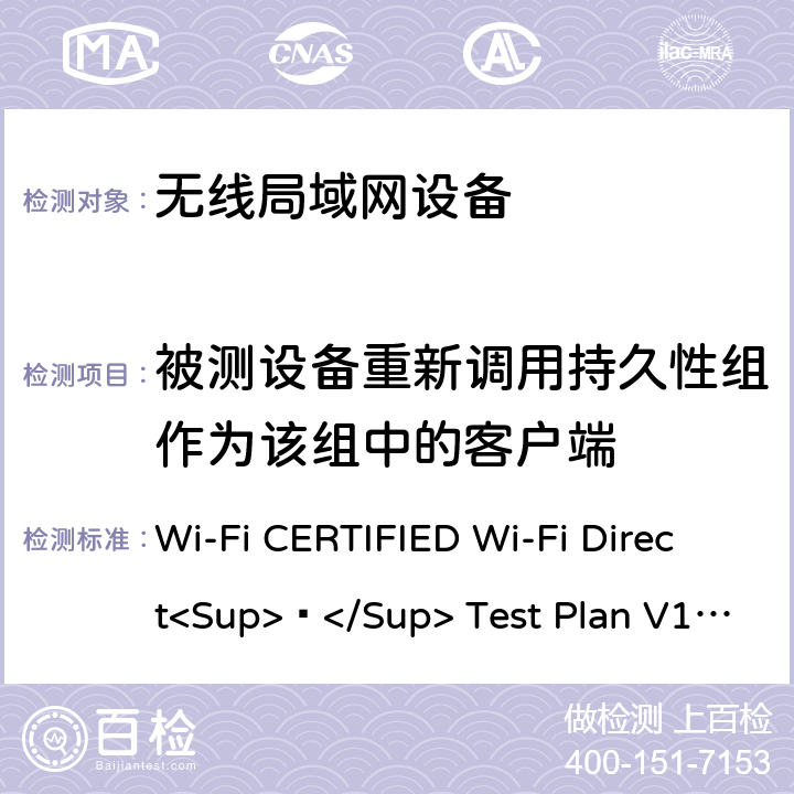被测设备重新调用持久性组作为该组中的客户端 Wi-Fi联盟点对点直连互操作测试方法 Wi-Fi CERTIFIED Wi-Fi Direct<Sup>®</Sup> Test Plan V1.8 5.1.13