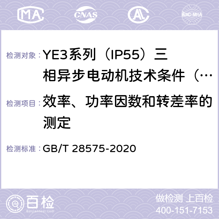 效率、功率因数和转差率的测定 YE3系列（IP55）三相异步电动机技术条件（机座号63~355） GB/T 28575-2020 4.3、4.8