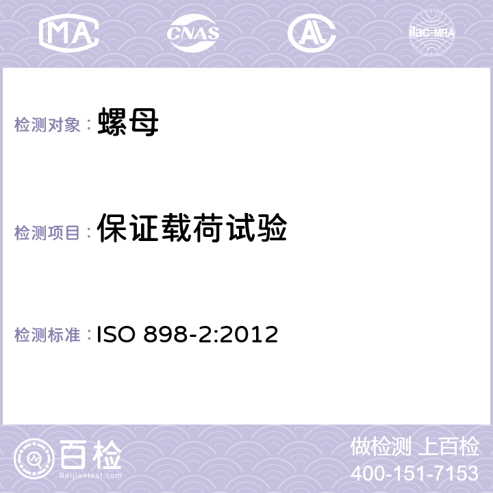 保证载荷试验 碳钢及合金钢制造的紧固件机械性能 第2部分：规定性能等级的螺母 粗牙螺纹和细牙螺纹 ISO 898-2:2012 9.1