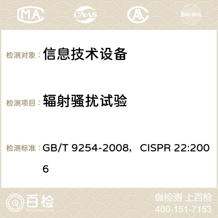 辐射骚扰试验 信息技术设备的无线电骚扰限值和测量方法 GB/T 9254-2008，CISPR 22:2006