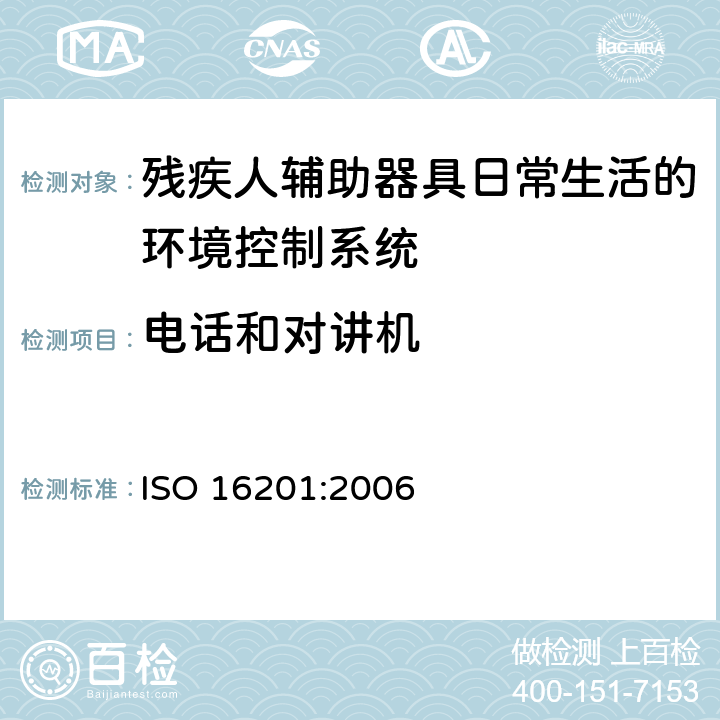 电话和对讲机 ISO 16201:2006 残疾人辅助器具日常生活的环境控制系统  5.4.1.2