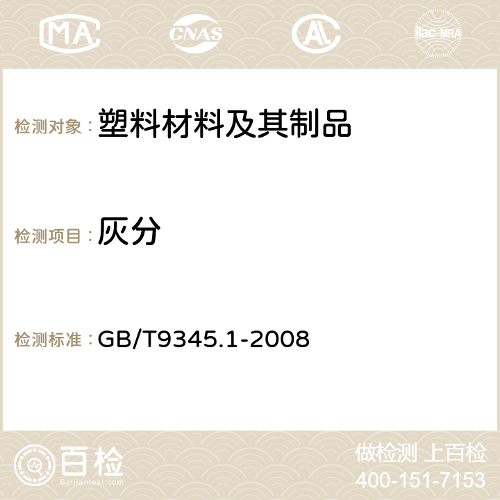 灰分 塑料 灰分的测定 第1部分：通用方法 GB/T9345.1-2008